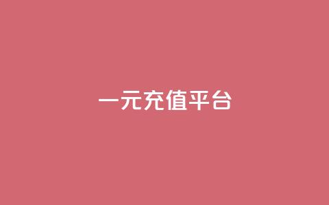 一元充值平台,qq空间刷访问次数 - 拼多多转盘助力网站 拼多多现金大转盘网址  第1张