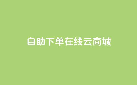 自助下单在线云商城,快手热门助手软件 - 卡盟全网货源 抖音点赞在哪哪 第1张 自助下单在线云商城,快手热门助手软件 - 卡盟全网货源 抖音点赞在哪哪 第1张
