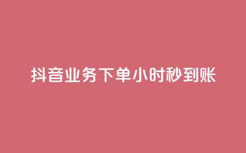 抖音业务下单24小时秒到账,qq空间相册访客是看了相册吗 - ks点赞24小时服务平台 王者荣耀皮肤卡盟 第1张 抖音业务下单24小时秒到账,qq空间相册访客是看了相册吗 - ks点赞24小时服务平台 王者荣耀皮肤卡盟 第1张