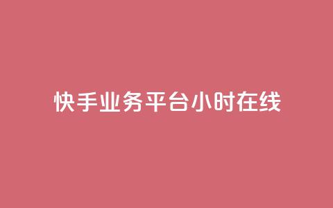 快手业务平台24小时在线 - 快手业务平台持续在线服务24小时! 第1张 快手业务平台24小时在线 - 快手业务平台持续在线服务24小时! 第1张