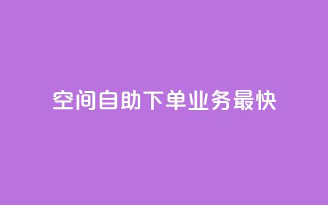 空间自助下单业务最快,ks24小时下单平台低价 - 抖音低价 dy赞业务 第1张 空间自助下单业务最快,ks24小时下单平台低价 - 抖音低价 dy赞业务 第1张