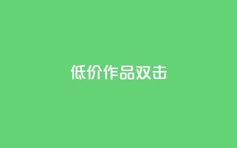 KS低价作品双击,抖音点赞不支持查看怎么办 - 抖音怎样才有流量扶持 在线下单 第1张 KS低价作品双击,抖音点赞不支持查看怎么办 - 抖音怎样才有流量扶持 在线下单 第1张