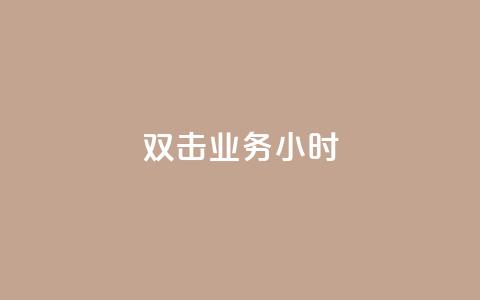 ks双击业务24小时,QQ空间说说转发自助下单 - qq空间被挡访客怎么免费查看 dy自定义评论业务 第1张 ks双击业务24小时,QQ空间说说转发自助下单 - qq空间被挡访客怎么免费查看 dy自定义评论业务 第1张