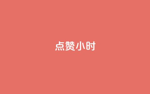 dy点赞24小时 - 24小时内点赞数据翻倍	，你需要知道的是什么？~  第1张