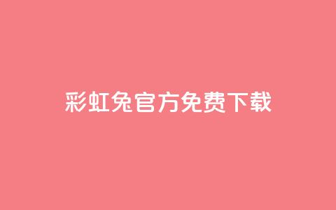 彩虹兔官方免费下载,qq号批发1元一个可改密 - dy小号批发平台 粉丝真的能找到主播吗 第1张 彩虹兔官方免费下载,qq号批发1元一个可改密 - dy小号批发平台 粉丝真的能找到主播吗 第1张