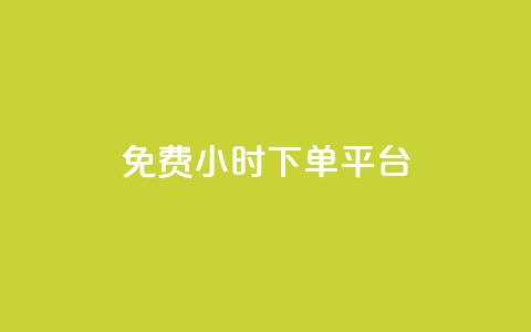 dy免费24小时下单平台,抖音有效粉丝怎么提升 - 全网下单业务 24小时fouyin下单平台便宜 第1张 dy免费24小时下单平台,抖音有效粉丝怎么提升 - 全网下单业务 24小时fouyin下单平台便宜 第1张