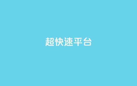 KS超快速平台,ks不掉赞 - 低价ks一毛1000赞 抖音点赞24小时在线超低价 第1张 KS超快速平台,ks不掉赞 - 低价ks一毛1000赞 抖音点赞24小时在线超低价 第1张