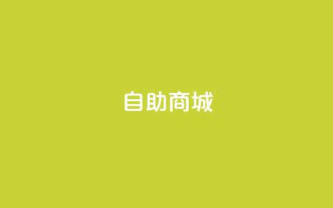 自助商城 - 亿卡盟网 第1张 自助商城 - 亿卡盟网 第1张