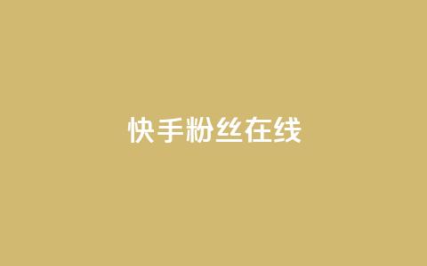 快手1w粉丝在线,亿点卡盟 - 抖音粉丝秒到账 彩虹云商城网站  第1张
