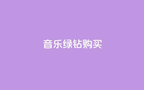QQ音乐绿钻购买,自助下单全网最便宜 - 拼多多助力网站新用户 拼多多批发入口 第1张 QQ音乐绿钻购买,自助下单全网最便宜 - 拼多多助力网站新用户 拼多多批发入口 第1张