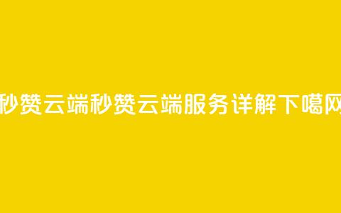 qq秒赞云端(QQ秒赞云端服务详解) 第1张 qq秒赞云端(QQ秒赞云端服务详解) 第1张