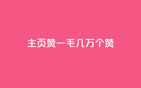 qq主页赞一毛几万个赞,抖音赞平台全网最便宜 - qq号自助下单商城 qqvip永久刷 第1张 qq主页赞一毛几万个赞,抖音赞平台全网最便宜 - qq号自助下单商城 qqvip永久刷 第1张
