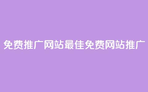免费推广网站2023(2023最佳免费网站推广) 第1张 免费推广网站2023(2023最佳免费网站推广) 第1张