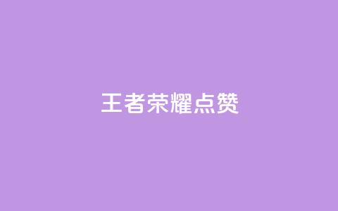 王者荣耀点赞ks,qq怎么获得更多的赞 - 快手抖音免费播放量 QQ空间24小时访问量 第1张 王者荣耀点赞ks,qq怎么获得更多的赞 - 快手抖音免费播放量 QQ空间24小时访问量 第1张