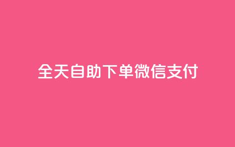 ks全天自助下单微信支付,卡盟网官方网站 - 低价刷一万qq资料卡 qq空间规则 第1张 ks全天自助下单微信支付,卡盟网官方网站 - 低价刷一万qq资料卡 qq空间规则 第1张