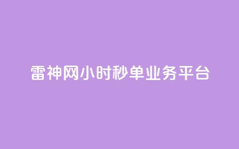 雷神网24小时秒单业务平台,qq绿钻低价开通网站 - qq无限刷永久svip黄钻 卡盟24小时自动发卡平台  第1张