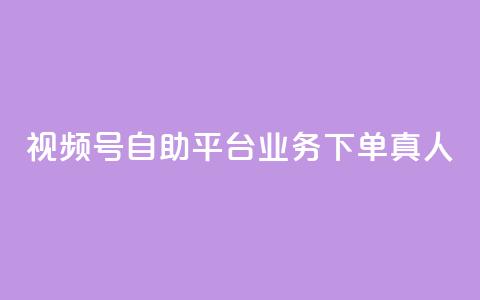 视频号自助平台业务下单真人,24小时自助下单秒到 - 一秒5000赞 DY小白号购买  第1张