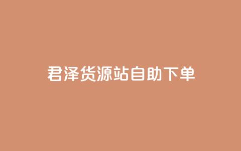 君泽货源站自助下单,QQ怎么点赞 - 快手怎么样才能不掉粉丝 快手双击平台ks下单-稳定 第1张 君泽货源站自助下单,QQ怎么点赞 - 快手怎么样才能不掉粉丝 快手双击平台ks下单-稳定 第1张