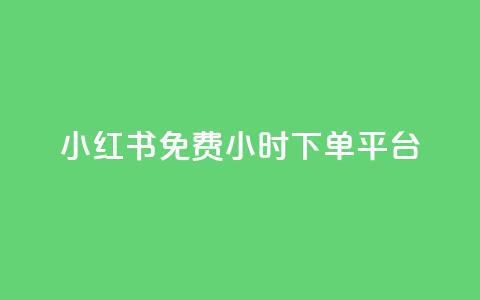 小红书免费24小时下单平台,抖音1到75级价格表一览 - 快手点赞连链接 爱i云发卡网 第1张 小红书免费24小时下单平台,抖音1到75级价格表一览 - 快手点赞连链接 爱i云发卡网 第1张