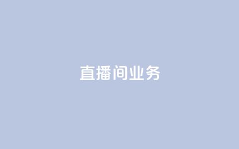dy直播间业务,qq空间访问下单 - ks超秒双击 快手点赞要微信收款吗  第1张