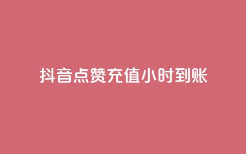 抖音点赞充值24小时到账,抖音点赞的推荐站点 - qq空间点赞秒赞下载 24小时全自助下单网站qq  第1张