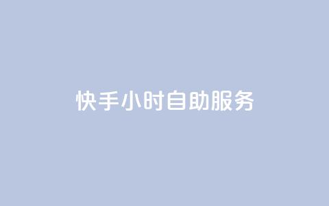 快手24小时自助服务,qq显示没有在意 - 快手点赞删除后别人能看到吗 qq数据恢复大师 第1张 快手24小时自助服务,qq显示没有在意 - 快手点赞删除后别人能看到吗 qq数据恢复大师 第1张