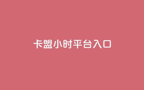卡盟24小时平台入口,和平精英科技24小时自助下单 - 抖音评论业务下单24小时 快手24小时下单业务微信支付  第1张