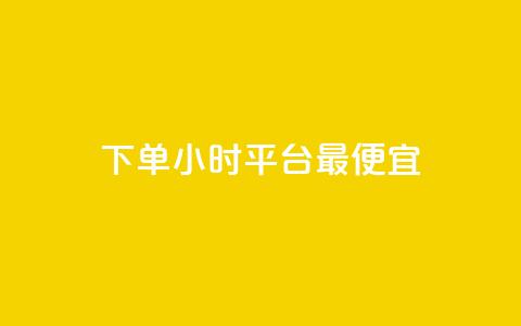 下单24小时平台最便宜 - cf科技网站 第1张 下单24小时平台最便宜 - cf科技网站 第1张