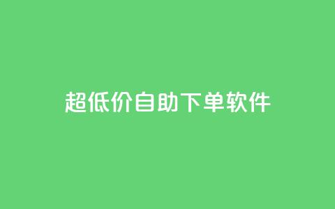 ks超低价自助下单软件,自助下单 - 最专业的平台 拼多多免费一键助力神器 快乐帮官方版下载 第1张 ks超低价自助下单软件,自助下单 - 最专业的平台 拼多多免费一键助力神器 快乐帮官方版下载 第1张