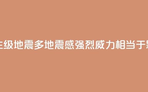 台湾发生6.1级地震多地震感强烈 威力相当于0.18颗原子弹 第1张 台湾发生6.1级地震多地震感强烈 威力相当于0.18颗原子弹 第1张