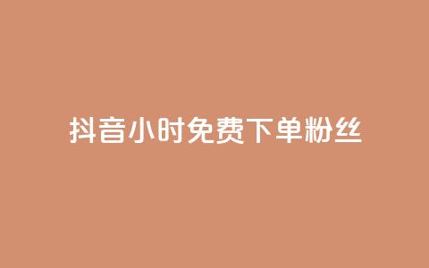抖音24小时免费下单粉丝 - 抖音50万多少级 第1张 抖音24小时免费下单粉丝 - 抖音50万多少级 第1张
