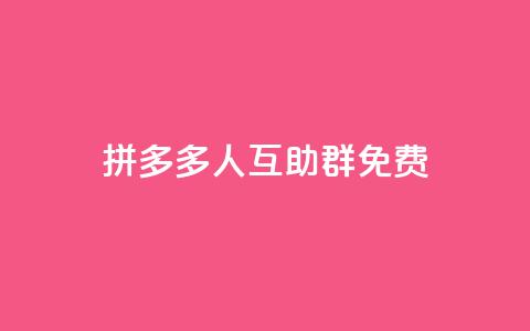 拼多多500人互助群免费,QQ空间刷人气代码 - 拼多多转盘助力 拼多多助力系统源码 第1张 拼多多500人互助群免费,QQ空间刷人气代码 - 拼多多转盘助力 拼多多助力系统源码 第1张