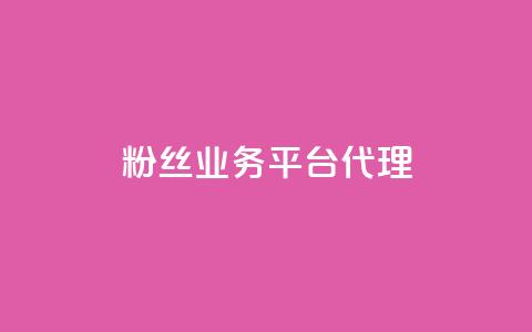 粉丝业务平台代理,快手10万粉丝能挣钱吗 - 卡盟qq会员 终身 24小时在线自助卡盟 第1张 粉丝业务平台代理,快手10万粉丝能挣钱吗 - 卡盟qq会员 终身 24小时在线自助卡盟 第1张