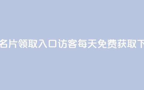 qq免费名片领取入口 - qq访客每天免费获取 第1张 qq免费名片领取入口 - qq访客每天免费获取 第1张
