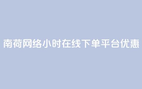 南荷网络24小时在线下单平台优惠,QQ动态自动秒赞 - ks便宜的下单平台 抖音点赞24小时在线超低价 第1张 南荷网络24小时在线下单平台优惠,QQ动态自动秒赞 - ks便宜的下单平台 抖音点赞24小时在线超低价 第1张