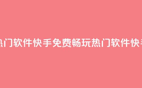 免费上热门软件快手(免费畅玩热门软件快手) 第1张 免费上热门软件快手(免费畅玩热门软件快手) 第1张