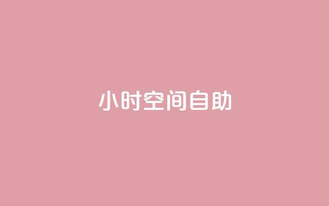 24小时qq空间自助,抖音怎么拿货 - 网红业务下单 1元10快币充值入口  第1张