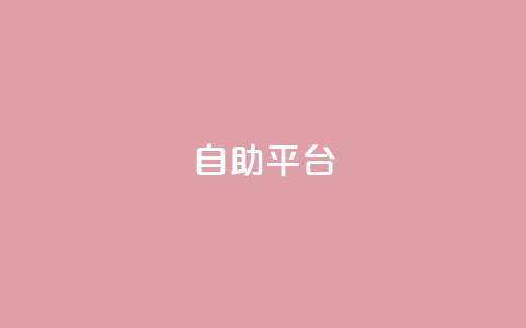 自助平台,快手一元一万点赞 - 扣扣业务自助下单 免费领取qq黄钻自助网  第1张