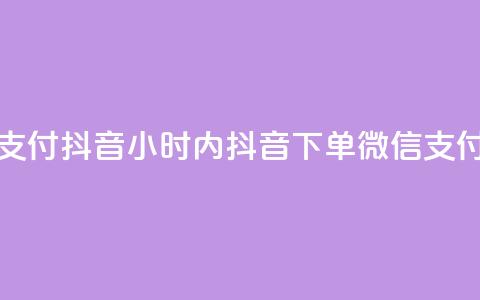 点赞24小时下单微信支付抖音(24小时内抖音下单微信支付，秒赞新标题！)  第1张