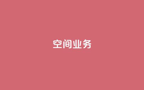 Qq空间业务,QQ空间怎么看浏览量 - qq黑科技 查绑 免费刷1000空间访客量 第1张 Qq空间业务,QQ空间怎么看浏览量 - qq黑科技 查绑 免费刷1000空间访客量 第1张