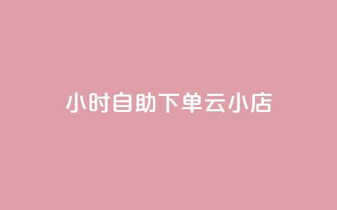 24小时自助下单云小店,1元3000粉丝不掉粉丝 - 0.5自助下单 网红商城  第1张