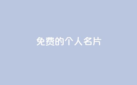 免费的QQ个人名片,抖音巨量千川直播有收益吗 - 24小时砍价助力网 q钻卡盟  第1张