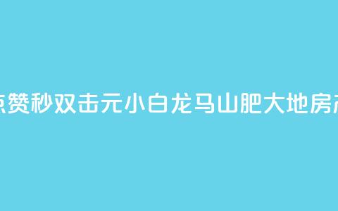 快手点赞秒1000双击0.01元小白龙马山肥大地房产装修,风雨科技自助下单全网最低 - qq空间动态说说点赞免费 QQ资料卡点赞链接  第1张