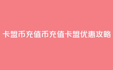卡盟Q币充值(Q币充值卡盟优惠攻略) 第1张 卡盟Q币充值(Q币充值卡盟优惠攻略) 第1张
