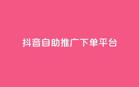 抖音24h自助推广下单平台,低价卡盟官网 - 快手免费业务平台 免费领20个QQ说说赞 第1张 抖音24h自助推广下单平台,低价卡盟官网 - 快手免费业务平台 免费领20个QQ说说赞 第1张