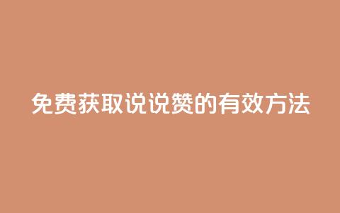 免费获取QQ说说赞的有效方法 第1张 免费获取QQ说说赞的有效方法 第1张