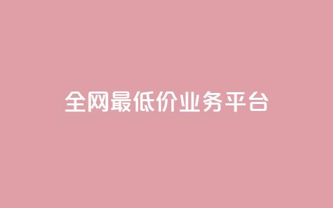 全网最低价业务平台,QQ空间免费访客量网址 - qq空间怎么设置访问权限 小红书刷网站在线刷浏览量 第1张 全网最低价业务平台,QQ空间免费访客量网址 - qq空间怎么设置访问权限 小红书刷网站在线刷浏览量 第1张