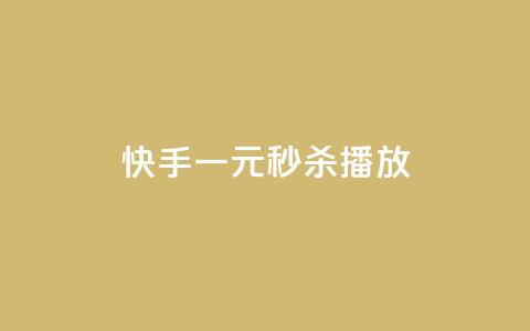 快手一元秒杀10000播放,抖音钻石充值哪里便宜 - 拼多多助力平台网站 拼多多助力分几步  第1张