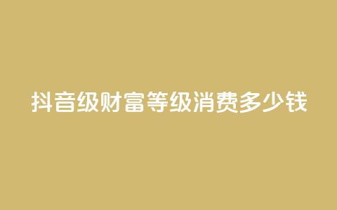 抖音24级财富等级消费多少钱,快手低价业务自助平台软件 - 刷大众点评访客软件 抖音如何刷1000贡献用户 第1张 抖音24级财富等级消费多少钱,快手低价业务自助平台软件 - 刷大众点评访客软件 抖音如何刷1000贡献用户 第1张