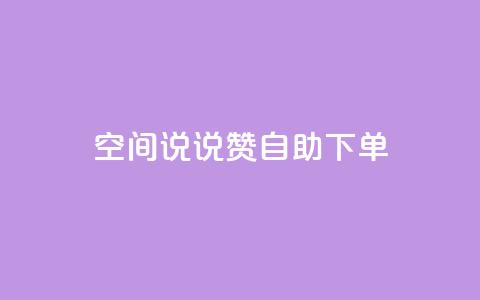 qq空间说说赞自助下单ks,QQ空间24小时全网自助下单 - 1毛钱10000播放量快手创业 快手评论区采集 第1张 qq空间说说赞自助下单ks,QQ空间24小时全网自助下单 - 1毛钱10000播放量快手创业 快手评论区采集 第1张